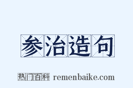 参治造句是什么意思的图片